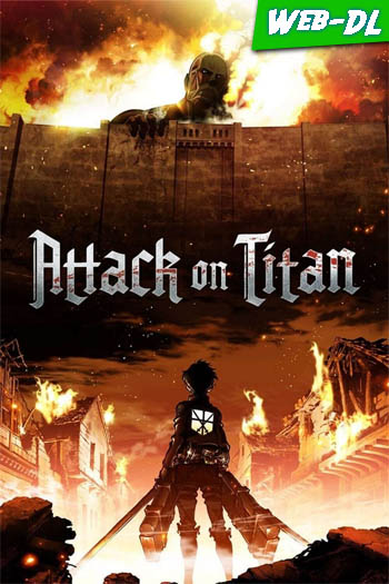 Ataque de los Titanes: El arco y la flecha escarlata (2014)(Web-DL-720p/1080p)[Dual][UTB]