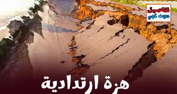 هزة ارتدادية، زلزال شعر به سكان لبنان ومحيط البحر المتوسط
