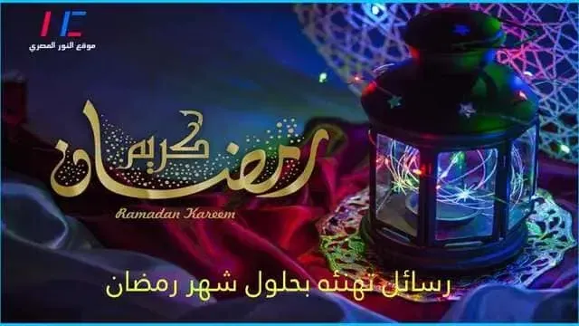 رمضان كريم.. رسائل تهنئه بمناسبه حلول شهر رمضان المبارك لعام 2024 أجمل مسجات والرسائل الرمضانية لقدوم شهر رمضان 1445 بالصور