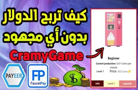 أسهل موقع ربح دولار بدون أي مجهود Creamygame يدعم Payeer وFaucetpay 2023