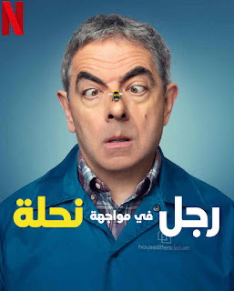 مشاهدة مسلسل Man vs Bee موسم 1 كامل