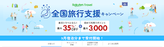 「楽天トラベル」全国旅行支援特設ページ