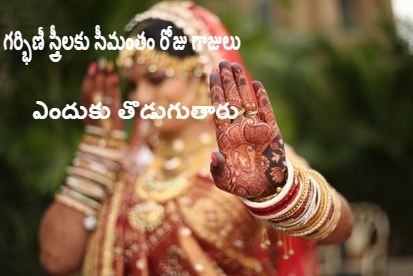 why do we wear bangles during pregnancy, wearing bangles on baby shower ceremony, seemantham function, seemantham ceremony, baby shower function telugu, seemantham bangles, bangles, seemantham, meeku telusa, edi meeku telusa, teluskundam randi