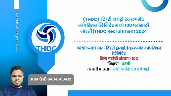 (THDC)  टिहरी हायड्रो डेव्हलपमेंट कॉर्पोरेशन लिमिटेड मध्ये 100 पदांसाठी भारती |THDC Recruitment 2024