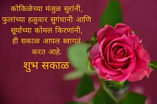 Good morning images with quotes in Marathi