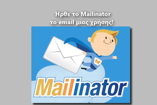 Mailinator: Το e-mail μιας χρήσης που αυτοκαταστρέφεται