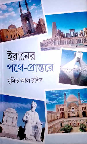 ড. মুমিত আল রশিদ এর "ইরানের পথে-প্রান্তরে"