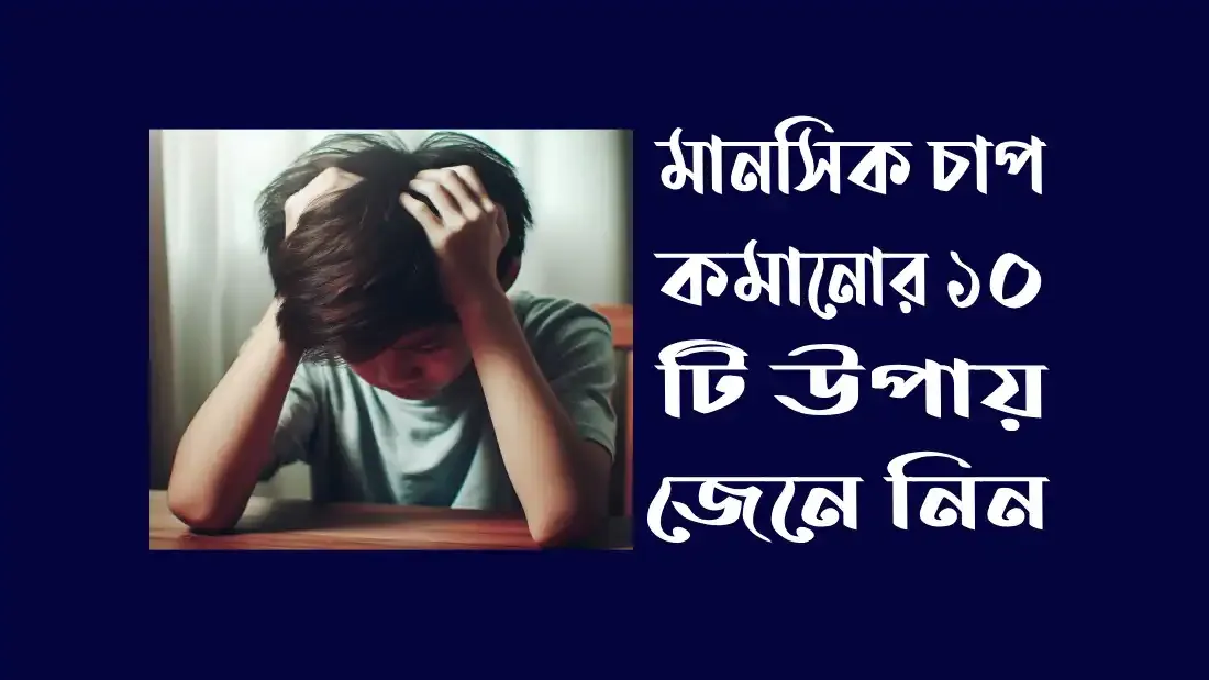 মানসিক-চাপ-কমানোর-কয়েকটি-উপায়