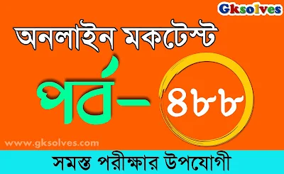 RRB Mocktest | বাংলা কুইজ | Part-488 @gksolves.com