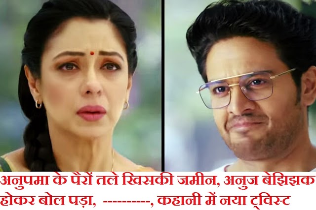 Anupama TV Serial Twist: अनुपमा के पैरों तले खिसकी जमीन, अनुज बेझिझक होकर बोल पड़ा, आई लव यू I Love You, कहानी में नया ट्विस्ट