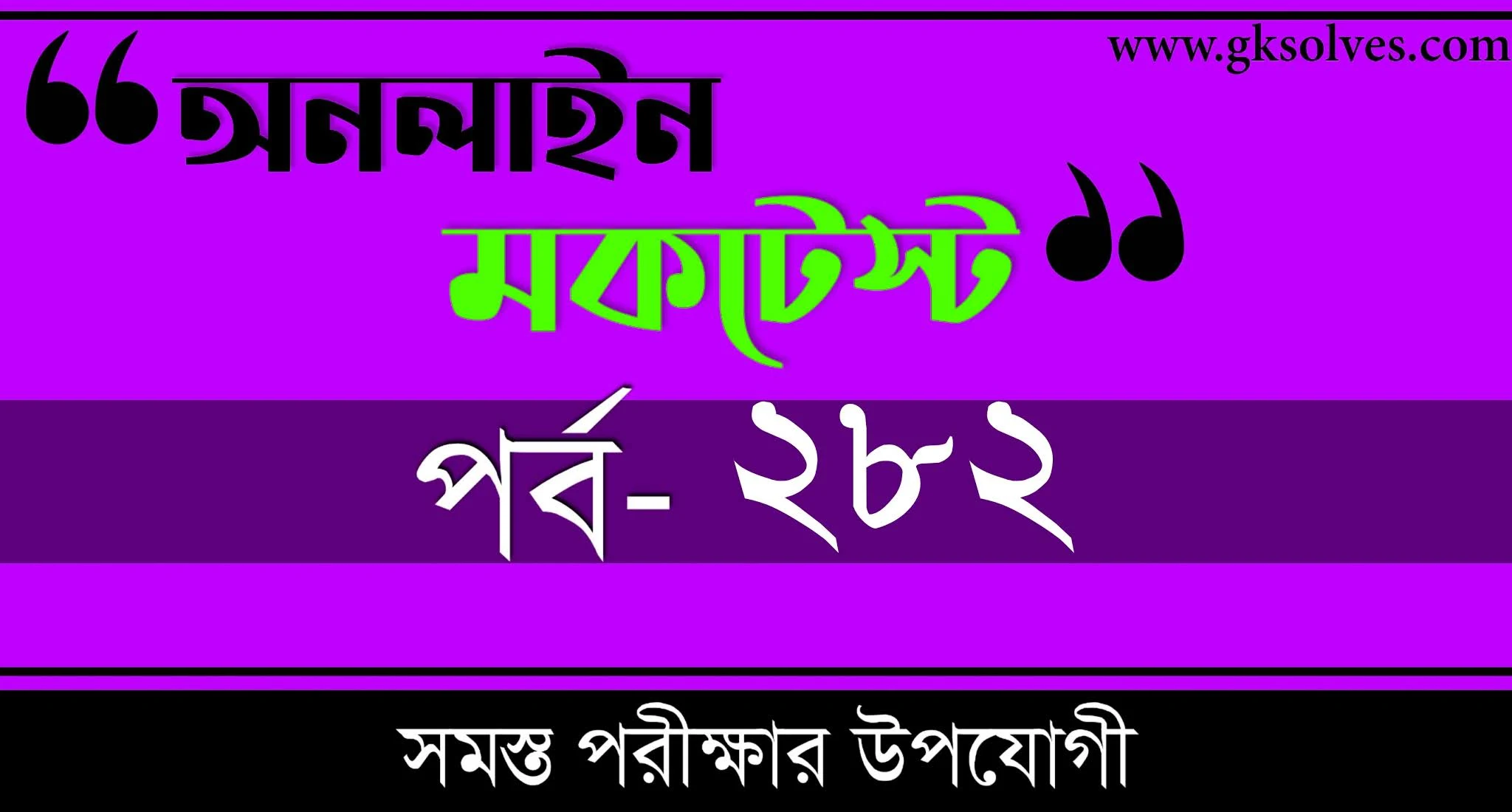 Online Quiz | বাংলা কুইজ | Part-282