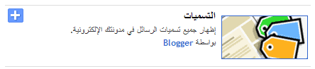 blogger labels widget أدات التسميات