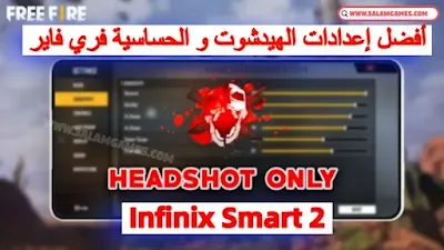 أفضل إعدادات الحساسية فري فاير انفنكس Infinix Smart 2