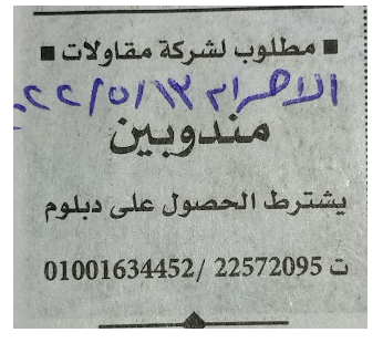 وظائف "مندوبين" للعمل بشركة مقاولات منشورة جريدة الاهرام