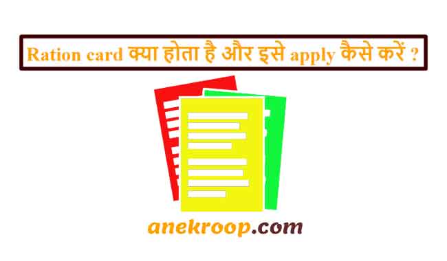 ration card kya hota hai aur ration card ke liye kaise apply kaise karen?