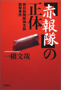 「赤報隊」の正体―朝日新聞阪神支局襲撃事件