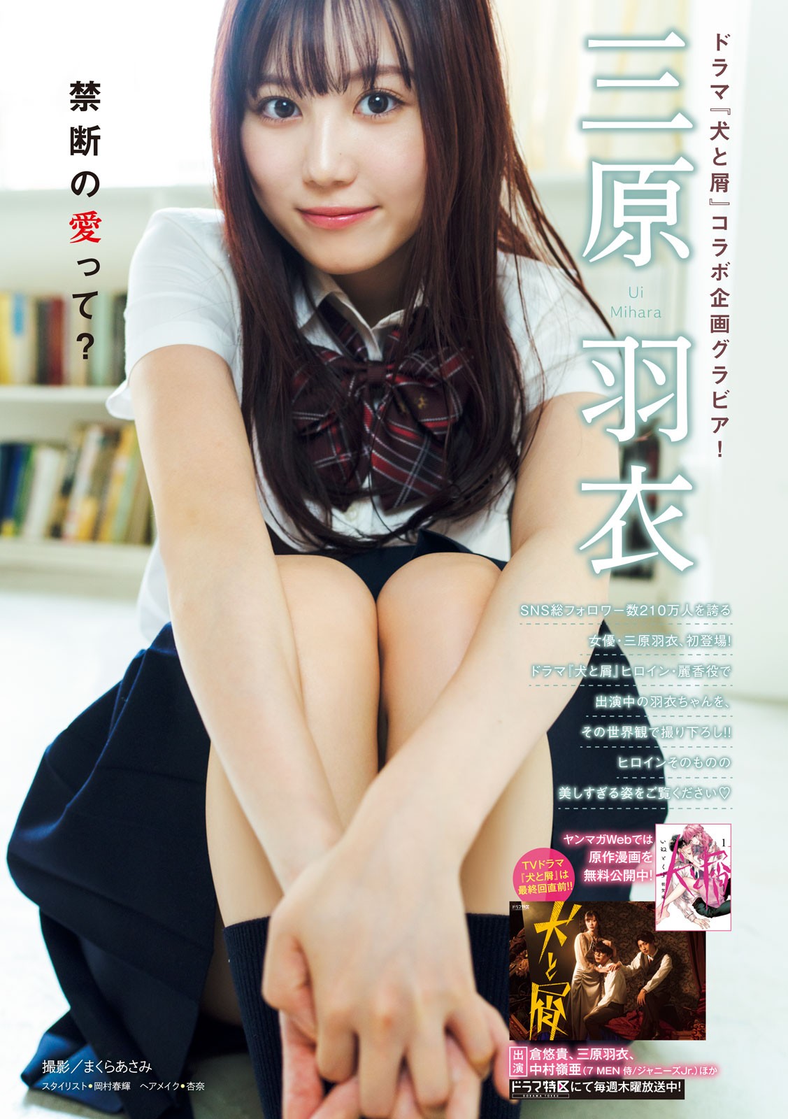 Mihara Ui 三原羽衣, Young Magazine 2023 No.34 (ヤングマガジン 2023年34号) img 2
