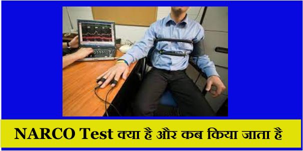 NARCO Test क्या है और कब किया जाता है?