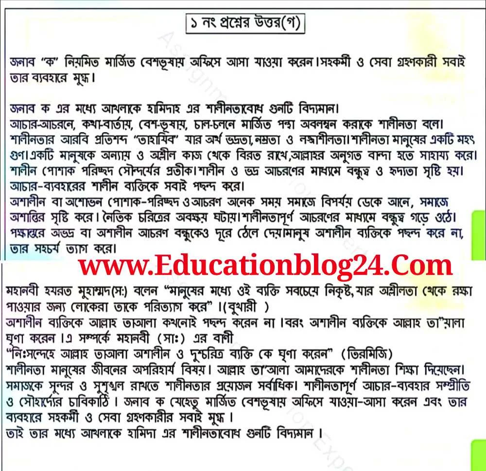 ৭ম শ্রেণীর ৫ম সপ্তাহের ইসলাম ও নৈতিক শিক্ষা এসাইনমেন্ট সমাধান দেখে নিন