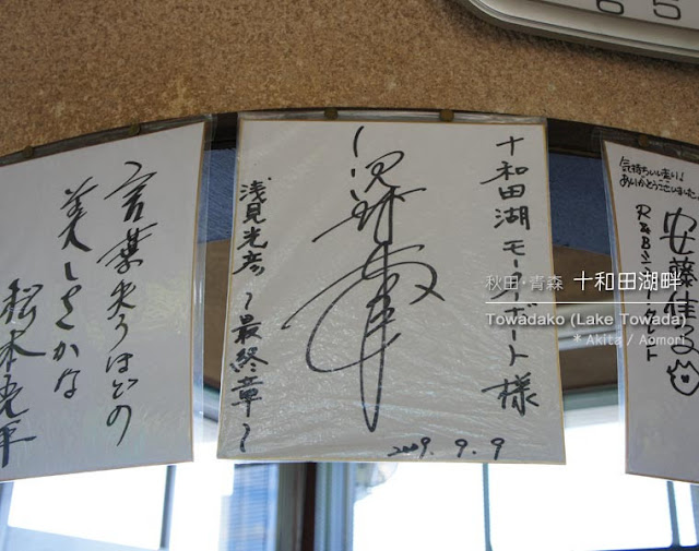 十和田湖畔：沢村一樹さんのサイン