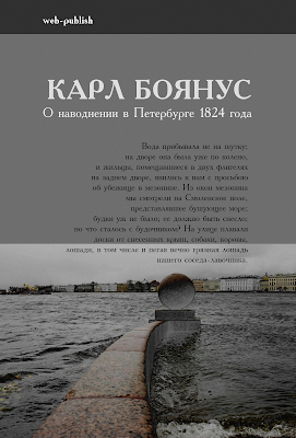 Карл Боянус. О наводнении в Петербурге 1824 г.