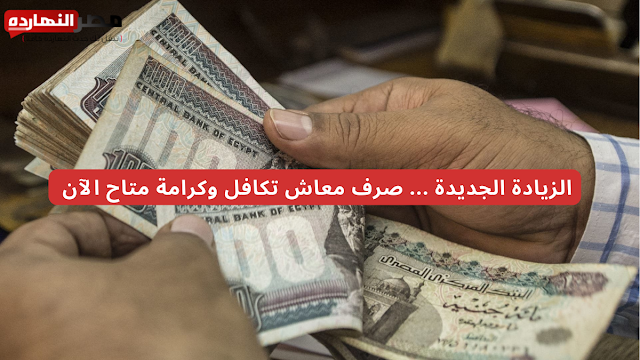 الزيادة الجديدة ... صرف معاش تكافل وكرامة متاح الآن من ماكينات ATM بنك ناصر