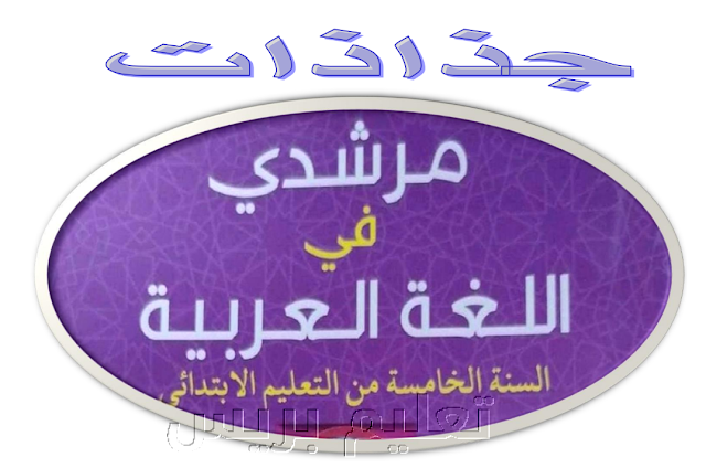 جذاذات الوحدة الثانية مرشدي في اللغة العربية المستوى الخامس