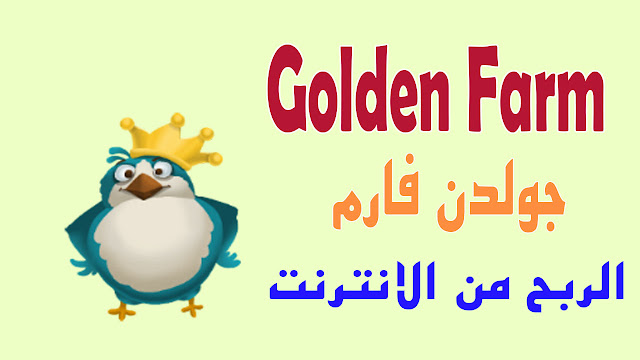 المزرعة الذهبية لربح من الانترنت عن طريق شراء الطيورgolden farm