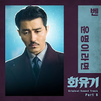 Download MP3, Video, Lyrics Ben – If We Were Destined (운명이라면) [Hwayugi / A Korean Odyssey OST Part.6]