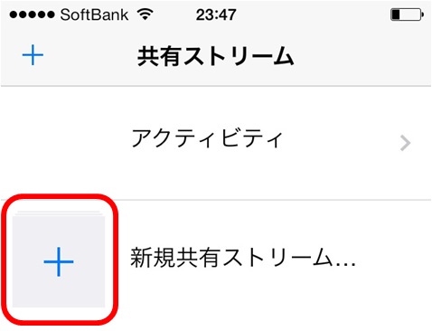 新規共有ストリームに追加