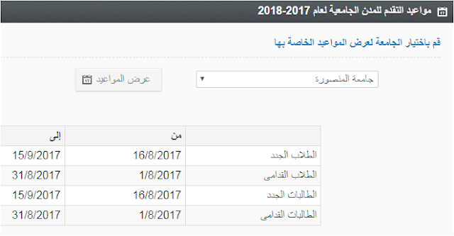 مواعيد التقدم للمدن الجامعية لعام 2017-2018 جميع الجامعات