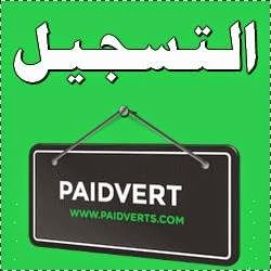 شرح التسجيل في موقع paidverts