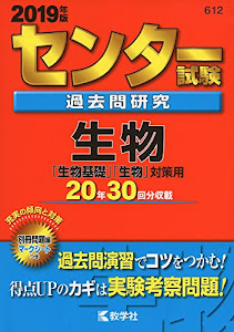 センター試験過去問研究　生物 (2019年版センター赤本シリーズ)