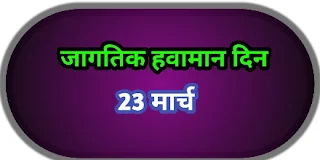 |world meteorological day | jagtik havaman din mahiti