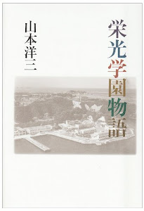 栄光学園物語