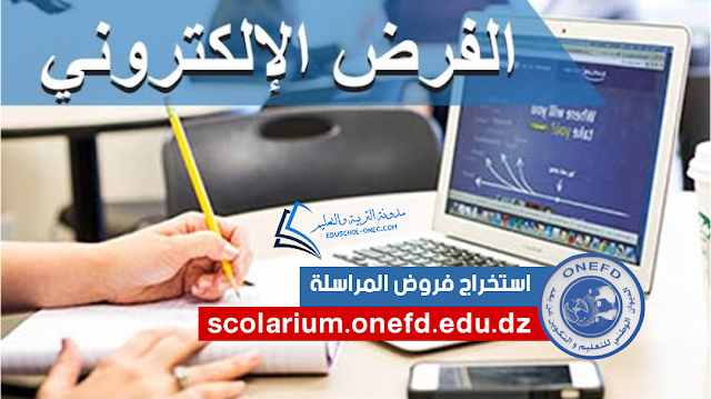 فروض المراسلة 2022-2023 scolarium.onefd.edu.dz