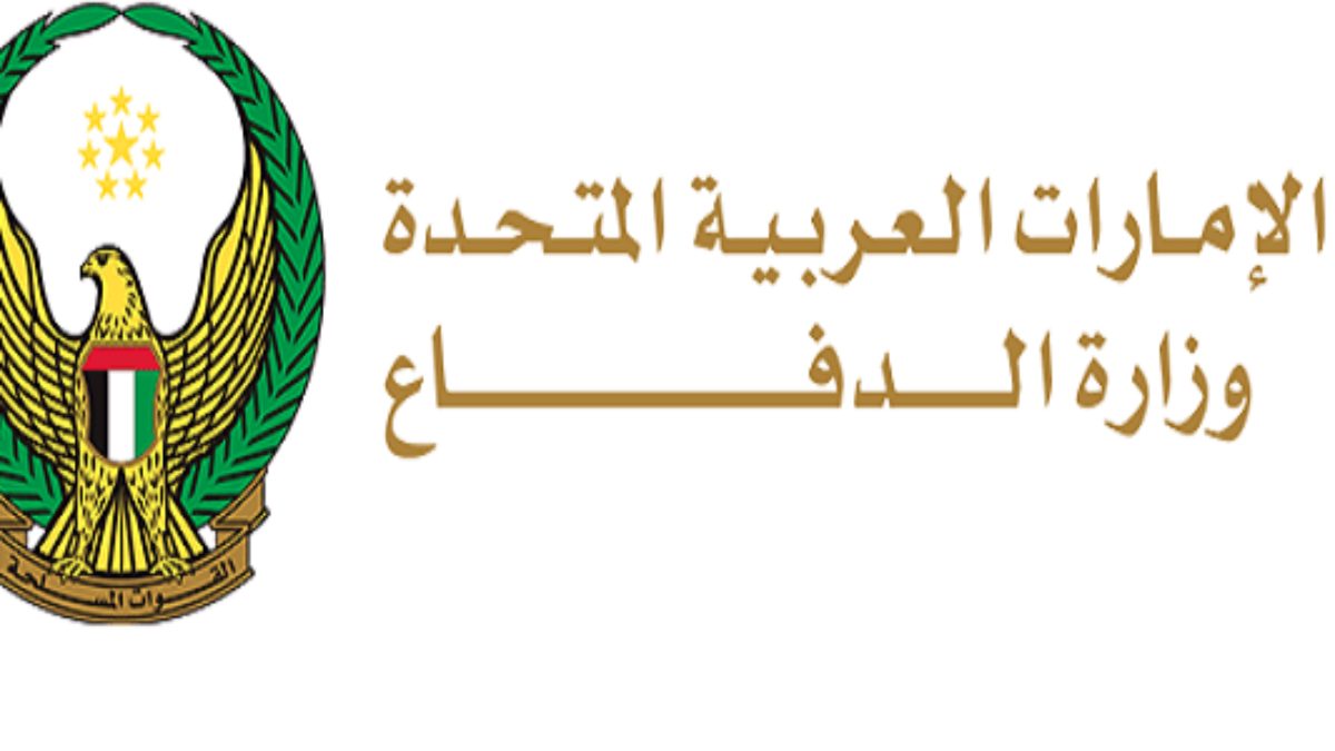 وظائف وزارة الدفاع الإمارات
