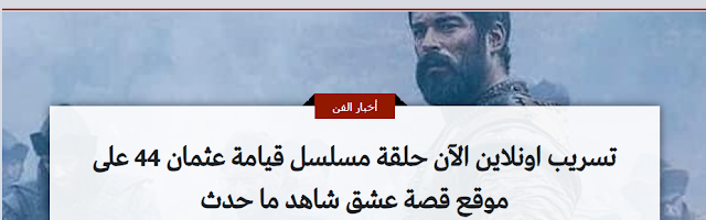 مسلسل قيامه عثمان الحلقه 44 اون لاين موقع قصه عشق شاهد ماحدث - بكاء نيكولا ونهاية سافجي | مصير بايخوجا في مسلسل المؤسس عثمان الحلقة 44