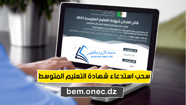 هنا الموقع الرسمي لسحب استدعاء شهادة التعليم المتوسط 2022 bem.onec.dz