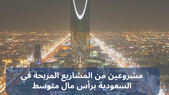مشروعين من المشاريع المربحة في السعودية برأس مال متوسط