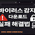 크롬 바이러스가 발견됨 표시 후 다운로드 실패할 때 해결 방법