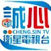 Cheng Sin TV