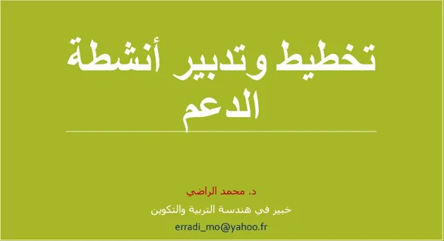 تخطيط وتدبير انشطة الدعم.pdf