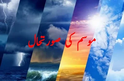 Weather conditions today in Pakistan information in Urdu موسم کی صورتحال اور موسم کی معلومات