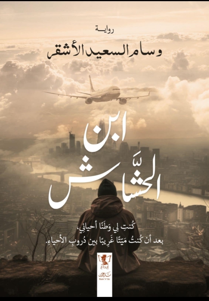 "حوار خاص مع الكاتبه وسام الأشقر" "حوار خاص مع الكاتبه وسام الأشقر"