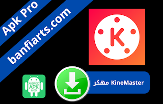 تحميل برنامج كين ماستر مهكر Kinemaster (بدون علامة مائية) 2023 اخر تحديث برابط مباشر من ميديا فاير