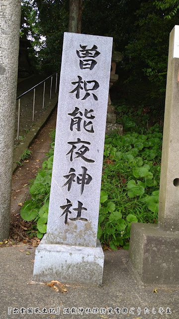 曽枳能夜神社　社号標