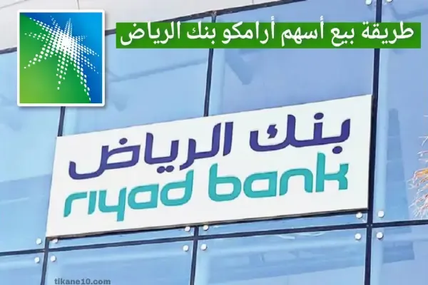 كيفية بيع أسهم أرامكو بنك الرياض