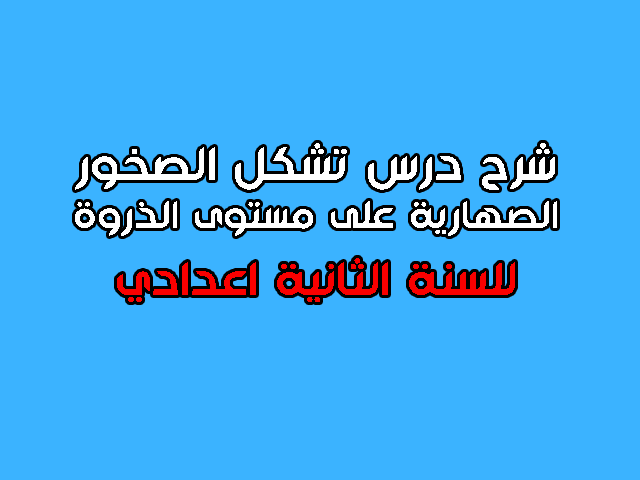 درس تشكل الصخور الصهارية على مستوى الذروة الثانية اعدادي