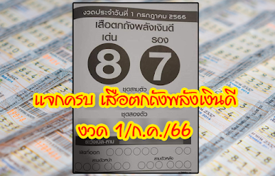 เสือตกถังพลังเงินดี งวด1/7/66 OHO999.com